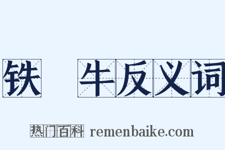 铁牤牛反义词是什么意思的图片